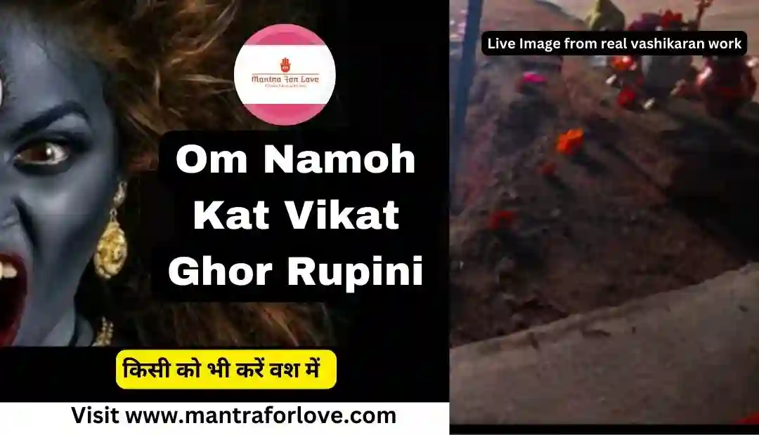 Om Namoh Kat Vikat Ghor Rupini | स्त्रियों को आकर्षित करने का मंत्र