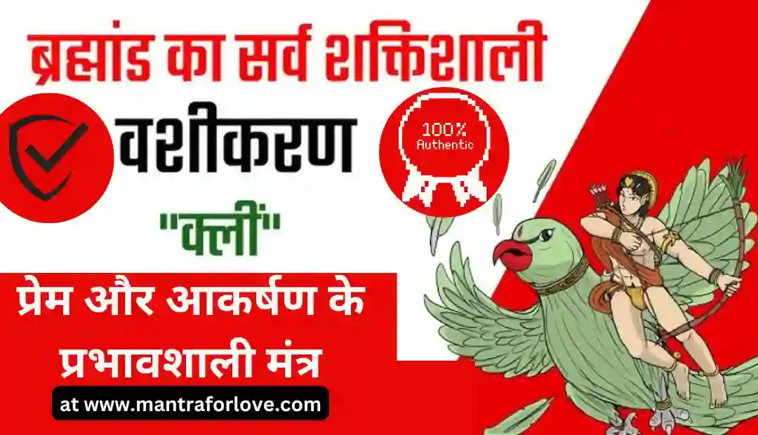 वशीकरण बीज मंत्र बताइए: प्रेम और आकर्षण के प्रभावशाली मंत्र